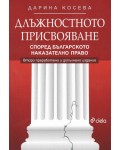 Длъжностното присвояване според българското наказателно право (Второ преработено и допълнено издание)