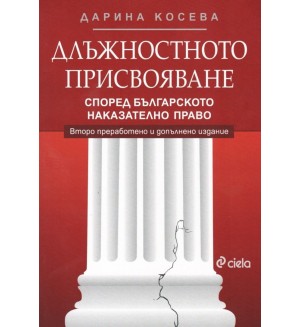 Длъжностното присвояване според българското наказателно право (Второ преработено и допълнено издание)