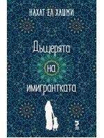 Дъщерята на имигрантката