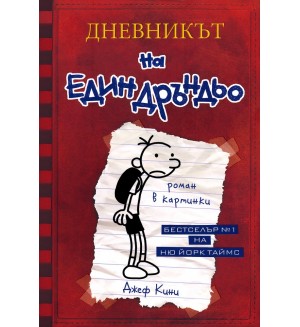 Дневникът на един дръндьо