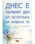 Днес е първият ден от остатъка на живота ти