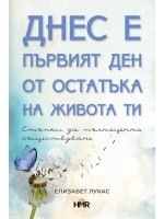 Днес е първият ден от остатъка на живота ти