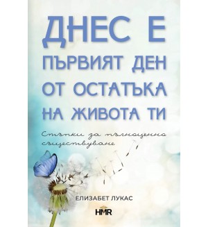 Днес е първият ден от остатъка на живота ти