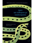 Днес ще говорим за анакондата