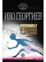 Дневникът на кралския гъделичкар Дневникът на кралския гъделичкар