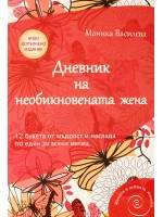 Дневник на необикновената жена