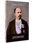 Дневник. Стефан Стамболов