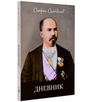 Дневник. Стефан Стамболов