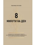Дневник: 8 минути на ден