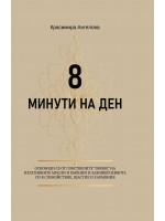 Дневник: 8 минути на ден