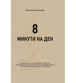 Дневник: 8 минути на ден