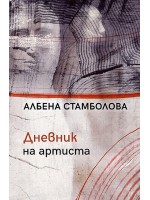 Дневник на артиста