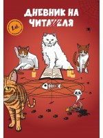 Дневник на читателя (PurrSome)