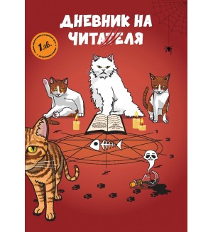 Дневник на читателя (PurrSome)