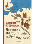 Дневник на едно поклонничество