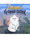 Дневник на котарака беглец