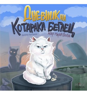 Дневник на котарака беглец