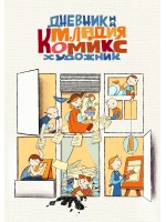 Дневник на младия комикс художник