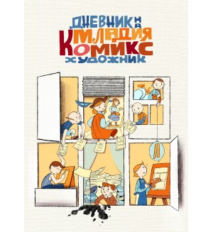 Дневник на младия комикс художник