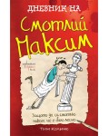 Дневник на Смотлий Максим