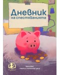 Дневник на спестяванията (Ти избираш!)