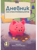 Дневник на спестяванията (Ти избираш!) Дневник на спестяванията (Ти избираш!)