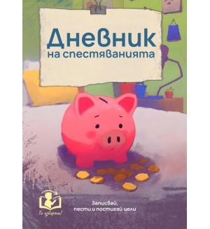 Дневник на спестяванията (Ти избираш!) Дневник на спестяванията (Ти избираш!)