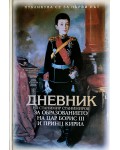 Дневник на Станимир Станимиров за образованието на Цар Борис III и Принц Кирил