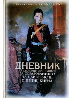 Дневник на Станимир Станимиров за образованието на Цар Борис III и Принц Кирил