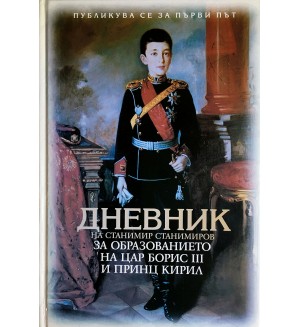 Дневник на Станимир Станимиров за образованието на Цар Борис III и Принц Кирил