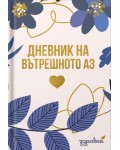 Дневник на вътрешното аз