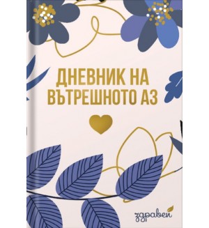 Дневник на вътрешното аз