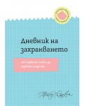 Дневник на захранването. От първата хапка до първата годинка
