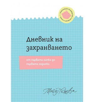 Дневник на захранването. От първата хапка до първата годинка