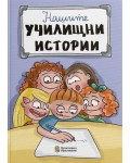 Дневник „Нашите училищни истории“