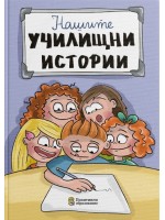 Дневник „Нашите училищни истории“