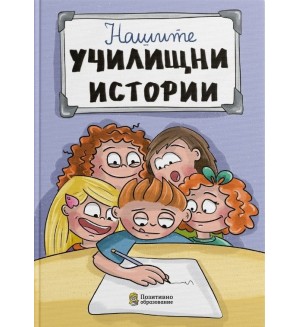 Дневник „Нашите училищни истории“