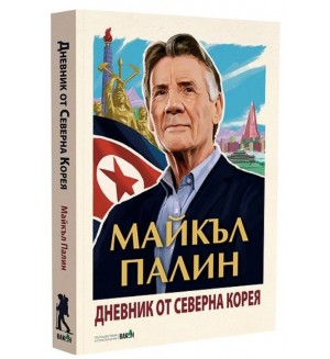 Дневник от Северна Корея