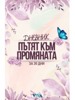 Дневник Пътят към промяната