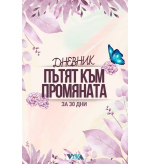 Дневник Пътят към промяната