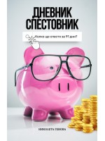 Дневник Спестовник