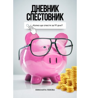 Дневник Спестовник