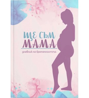 Дневник за бременни „Ще съм Мама“