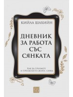 Дневник за работа със сянката (твърди корици)