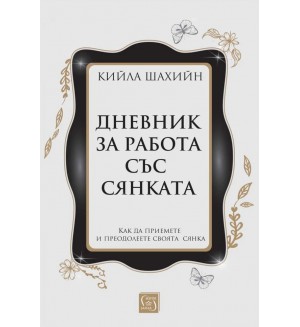 Дневник за работа със сянката (твърди корици)