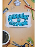 Дневник за спомени