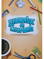 Дневник за спомени