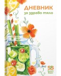 Дневник за здраво тяло