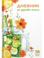 Дневник за здраво тяло Дневник за здраво тяло