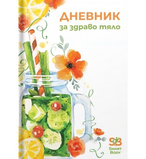 Дневник за здраво тяло